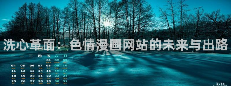 飞飞漫画免费：洗心革面：色情漫画网站的未来与出路