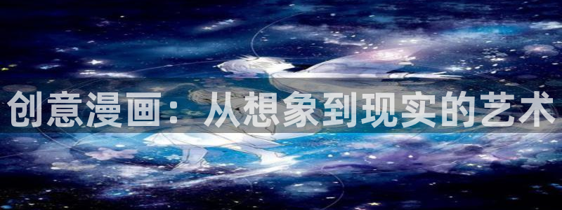 妖神记漫画飞飞漫画网：创意漫画：从想象到现实的艺术